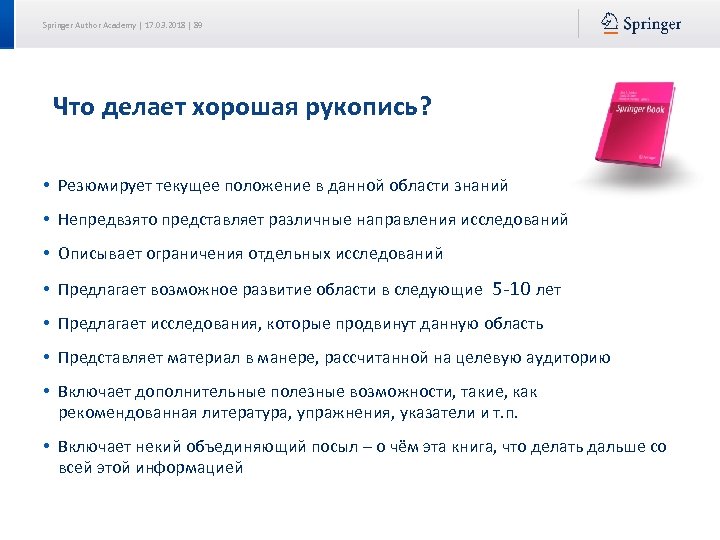 Springer Author Academy | 17. 03. 2018 | 89 Что делает хорошая рукопись? •