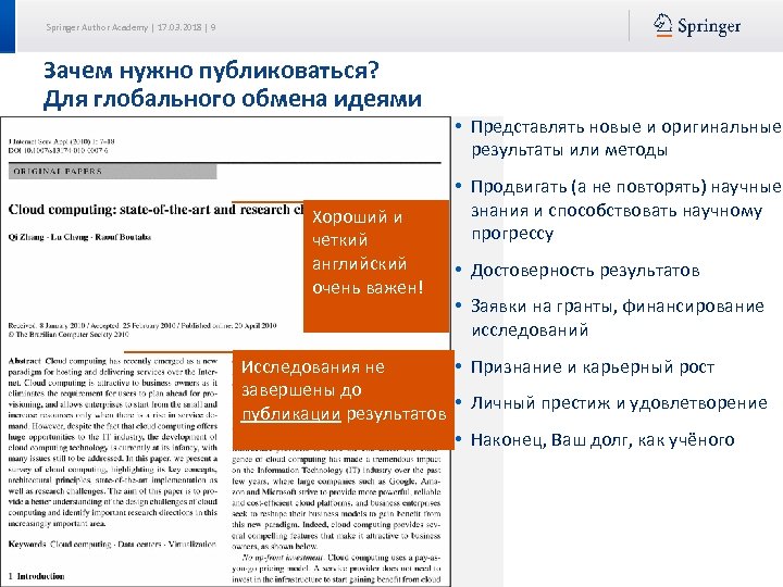 Springer Author Academy | 17. 03. 2018 | 9 Зачем нужно публиковаться? Для глобального