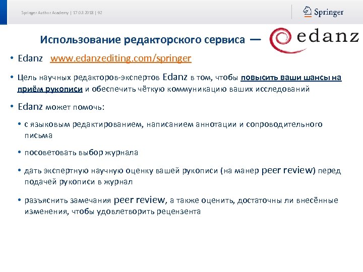 Springer Author Academy | 17. 03. 2018 | 92 Использование редакторского сервиса — •
