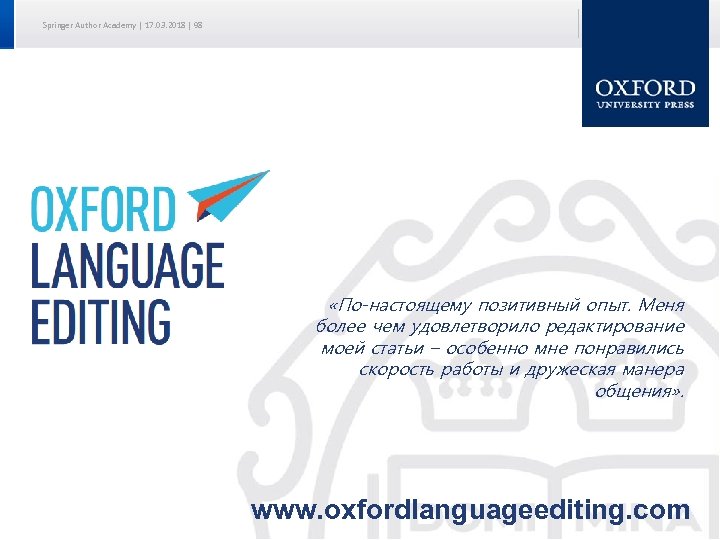 Springer Author Academy | 17. 03. 2018 | 98 «По-настоящему позитивный опыт. Меня более