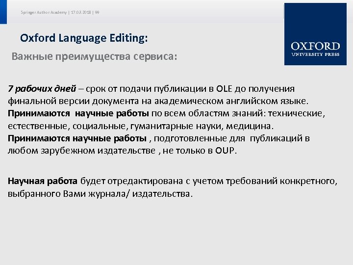 Springer Author Academy | 17. 03. 2018 | 99 Oxford Language Editing: Важные преимущества