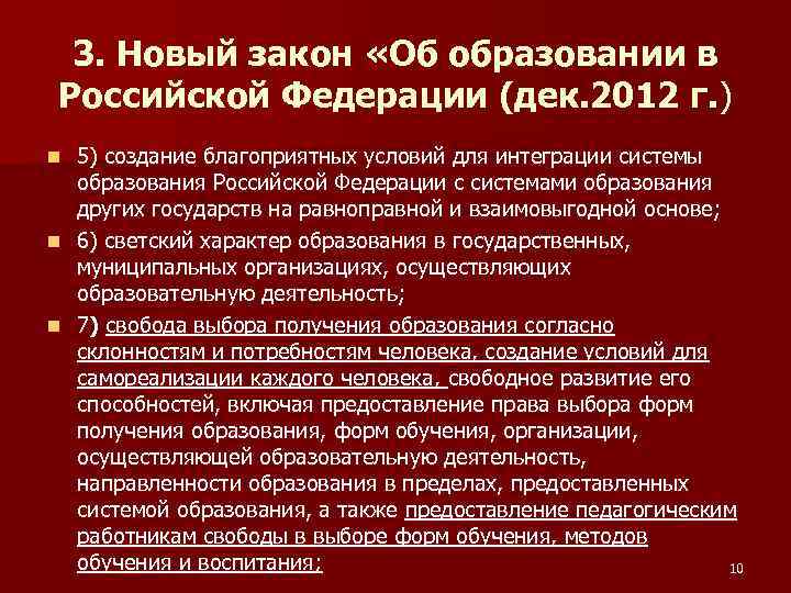 3. Новый закон «Об образовании в Российской Федерации (дек. 2012 г. ) 5) создание