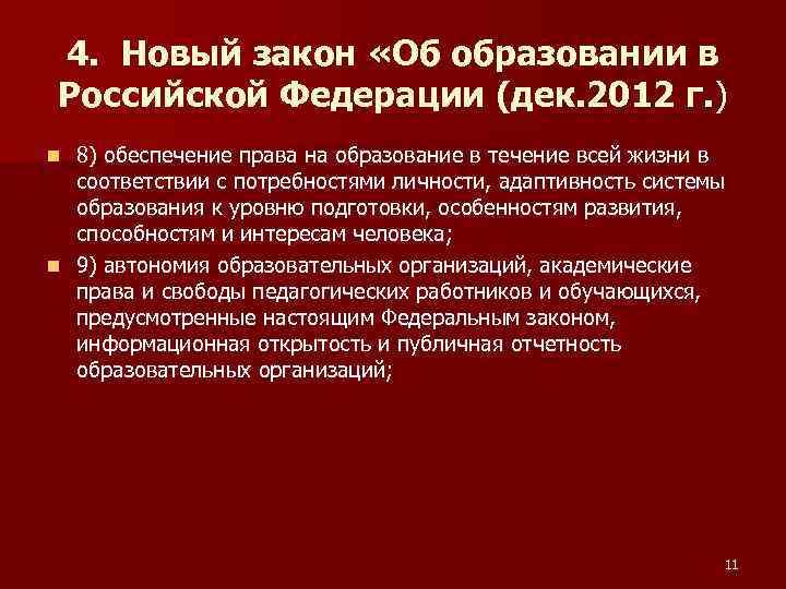 4. Новый закон «Об образовании в Российской Федерации (дек. 2012 г. ) 8) обеспечение