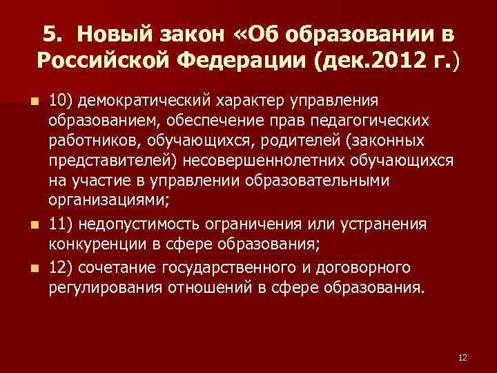 5. Новый закон «Об образовании в Российской Федерации (дек. 2012 г. ) 10) демократический