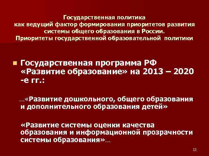 Государственная политика как ведущий фактор формирования приоритетов развития системы общего образования в России. Приоритеты