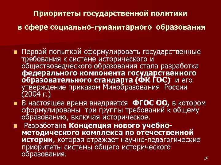 Приоритеты государственной политики в сфере социально-гуманитарного образования Первой попыткой сформулировать государственные требования к системе