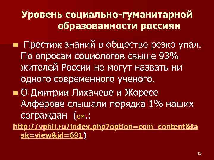 Уровень социально-гуманитарной образованности россиян n Престиж знаний в обществе резко упал. По опросам социологов