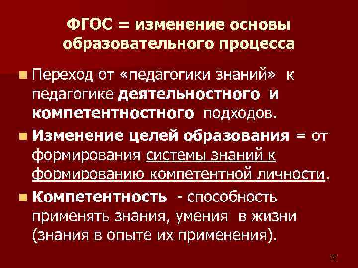 ФГОС = изменение основы образовательного процесса n Переход от «педагогики знаний» к педагогике деятельностного