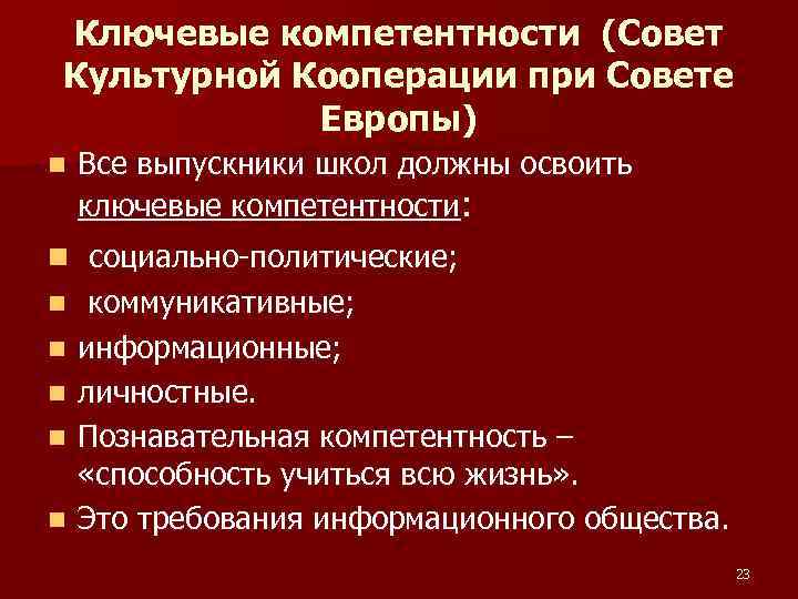 Ключевые компетентности (Совет Культурной Кооперации при Совете Европы) n Все выпускники школ должны освоить