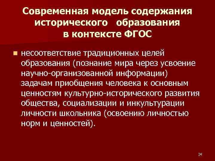 Современная модель содержания исторического образования в контексте ФГОС n несоответствие традиционных целей образования (познание