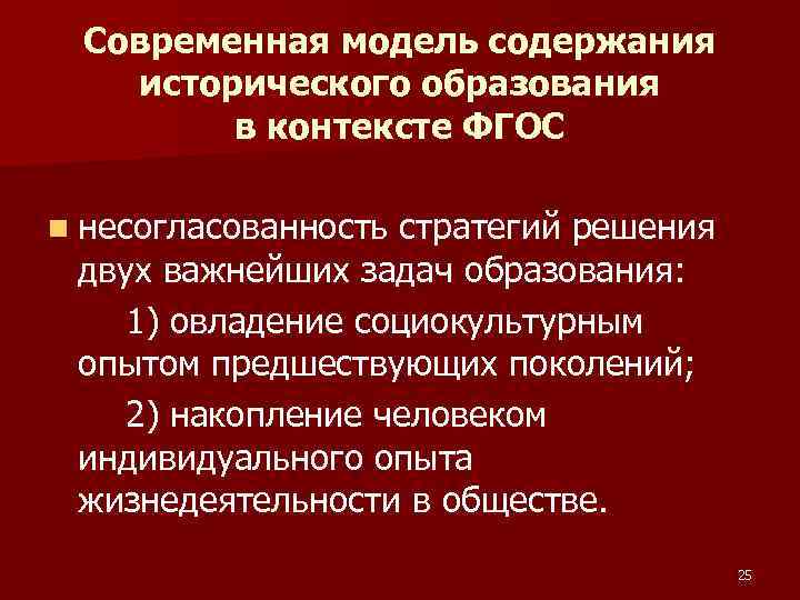 Современная модель содержания исторического образования в контексте ФГОС n несогласованность стратегий решения двух важнейших