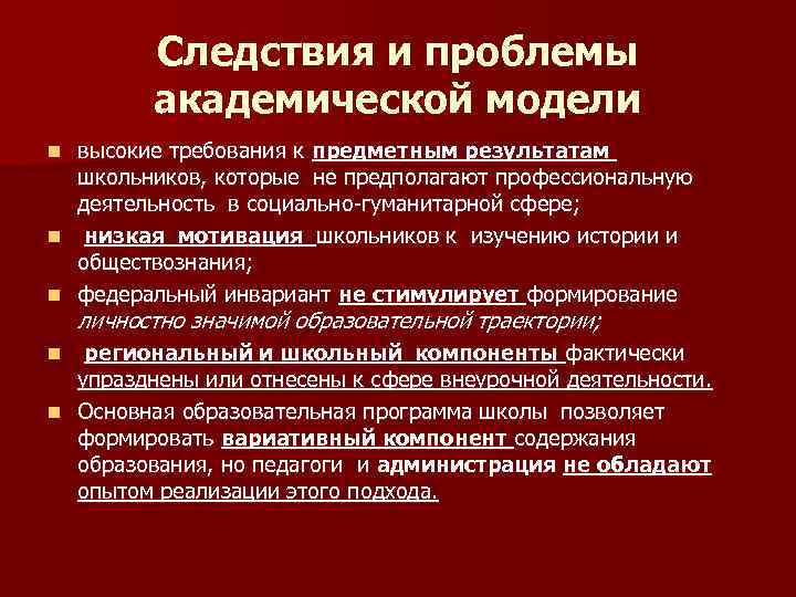 Следствия и проблемы академической модели n n n высокие требования к предметным результатам школьников,