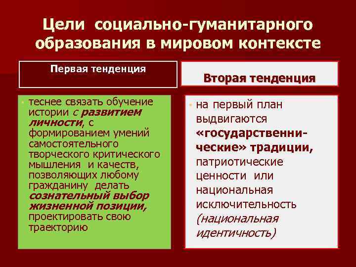 Цели социально-гуманитарного образования в мировом контексте Первая тенденция • теснее связать обучение истории с