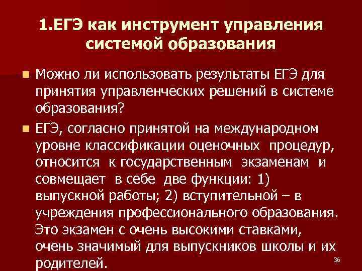 1. ЕГЭ как инструмент управления системой образования Можно ли использовать результаты ЕГЭ для принятия