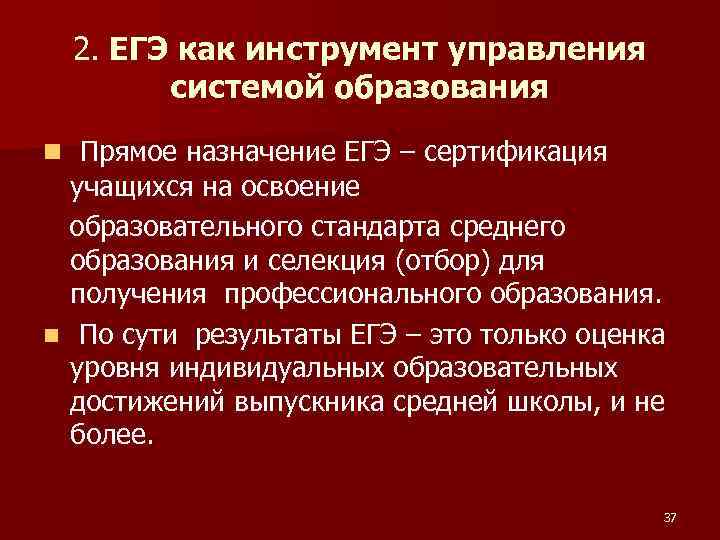 2. ЕГЭ как инструмент управления системой образования n Прямое назначение ЕГЭ – сертификация учащихся