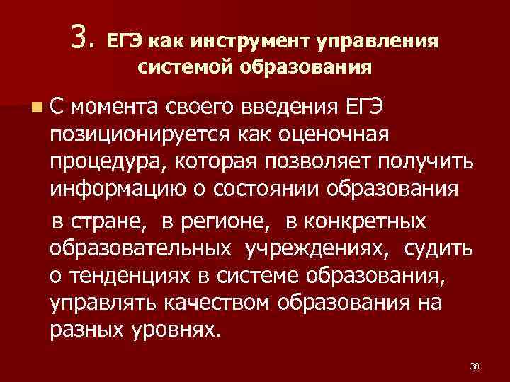 3. ЕГЭ как инструмент управления системой образования n С момента своего введения ЕГЭ позиционируется