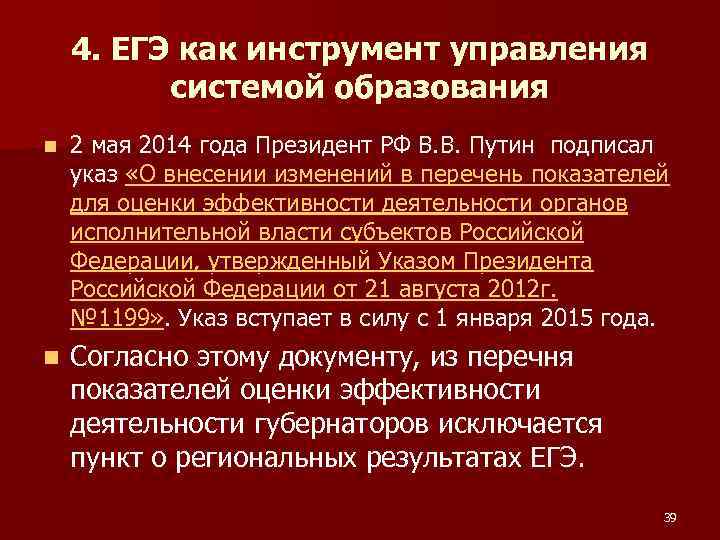 4. ЕГЭ как инструмент управления системой образования n 2 мая 2014 года Президент РФ