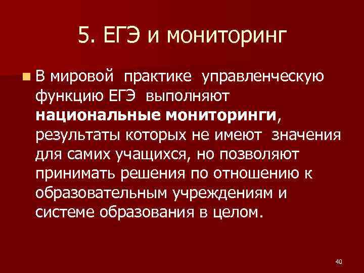 5. ЕГЭ и мониторинг n В мировой практике управленческую функцию ЕГЭ выполняют национальные мониторинги,