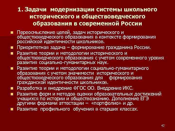 1. Задачи модернизации системы школьного исторического и обществоведческого образования в современной России n n