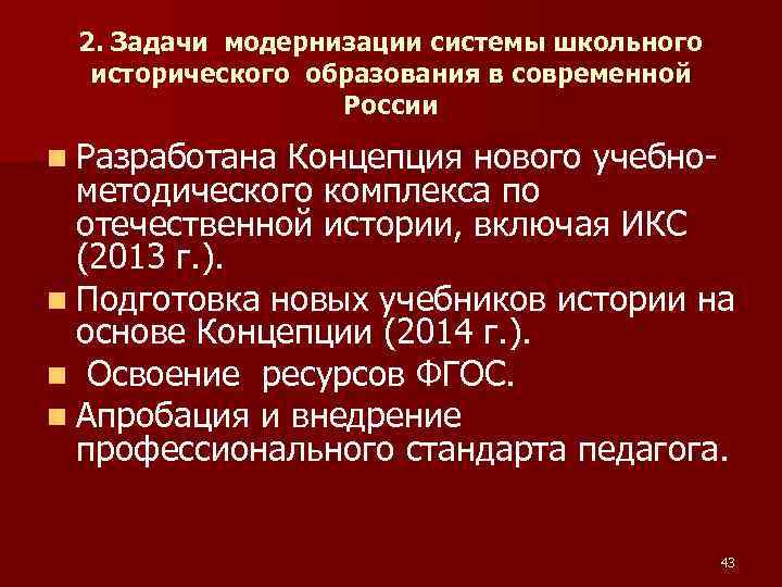 2. Задачи модернизации системы школьного исторического образования в современной России n Разработана Концепция нового