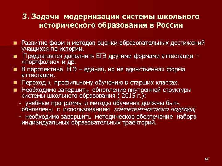 3. Задачи модернизации системы школьного исторического образования в России Развитие форм и методов оценки