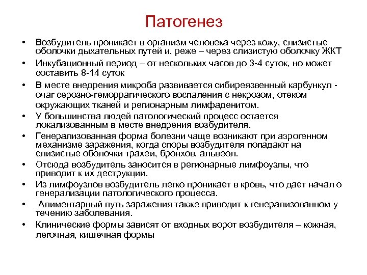 Патогенез • • • Возбудитель проникает в организм человека через кожу, слизистые оболочки дыхательных