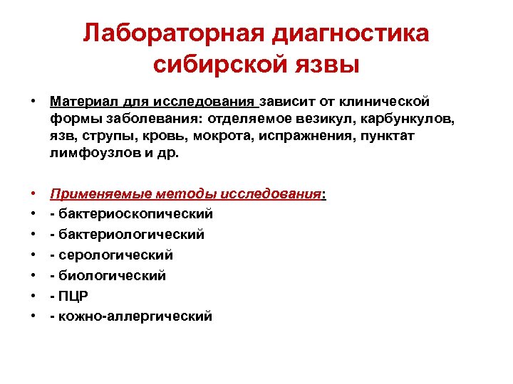 Лабораторная диагностика сибирской язвы • Материал для исследования зависит от клинической формы заболевания: отделяемое