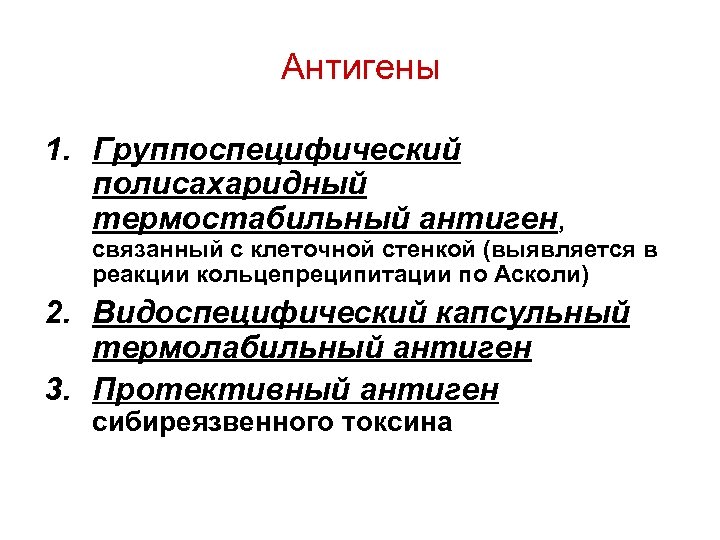 Антигены 1. Группоспецифический полисахаридный термостабильный антиген, связанный с клеточной стенкой (выявляется в реакции кольцепреципитации