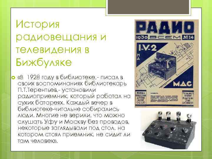 История радиовещания и телевидения в Бижбуляке «В 1928 году в библиотеке, писал в своих