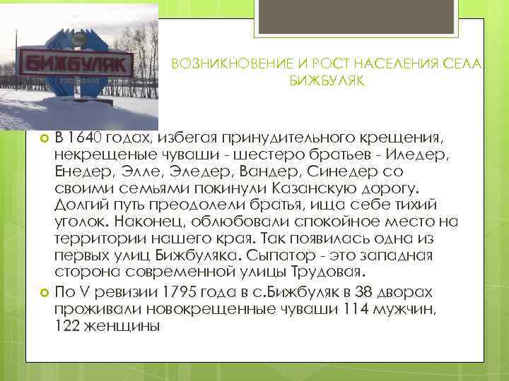 ВОЗНИКНОВЕНИЕ И РОСТ НАСЕЛЕНИЯ СЕЛА БИЖБУЛЯК В 1640 годах, избегая принудительного крещения, некрещеные чуваши