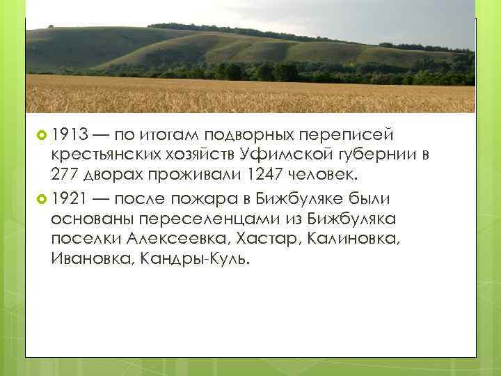  1913 — по итогам подворных переписей крестьянских хозяйств Уфимской губернии в 277 дворах