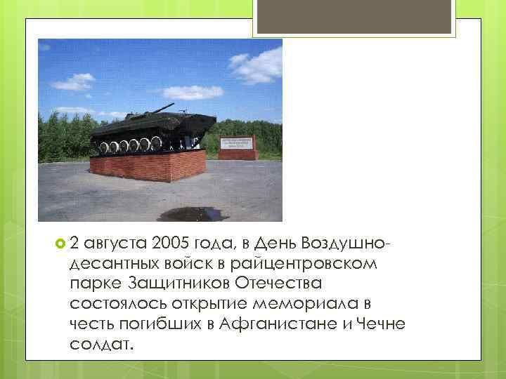  2 августа 2005 года, в День Воздушно десантных войск в райцентровском парке Защитников