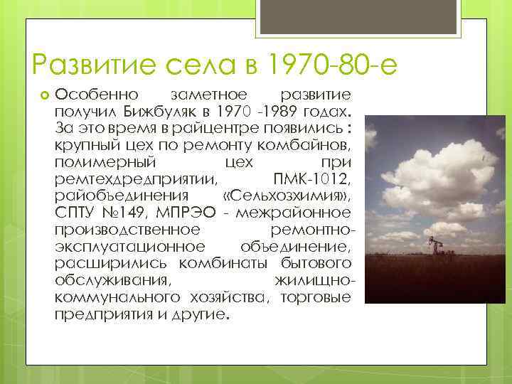 Развитие села в 1970 80 е Особенно заметное развитие получил Бижбуляк в 1970 1989