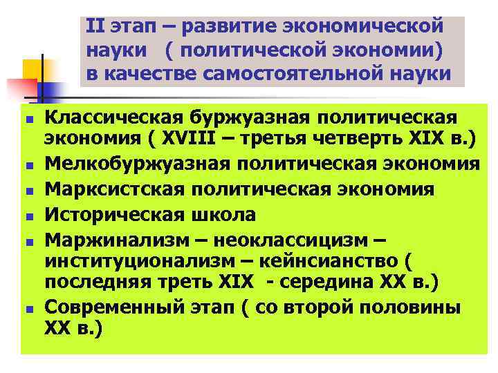 II этап – развитие экономической науки ( политической экономии) в качестве самостоятельной науки n