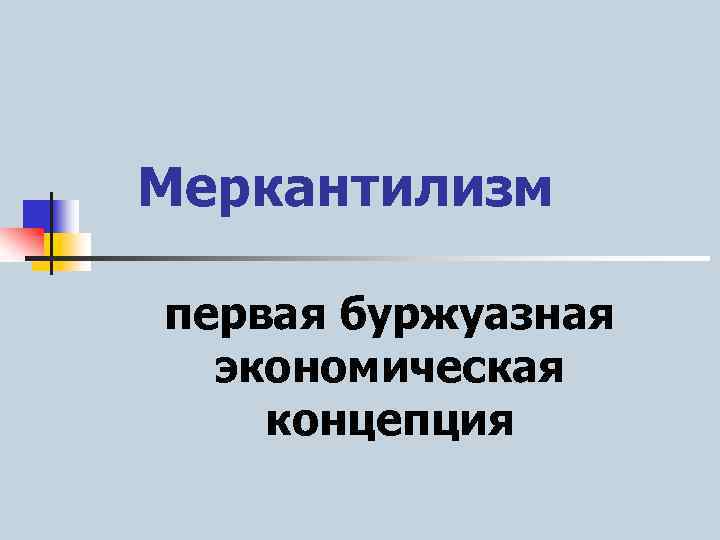 Меркантилизм первая буржуазная экономическая концепция 