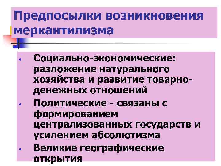 Предпосылки возникновения меркантилизма • • • Социально-экономические: разложение натурального хозяйства и развитие товарноденежных отношений