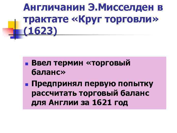 Англичанин Э. Мисселден в трактате «Круг торговли» (1623) n n Ввел термин «торговый баланс»