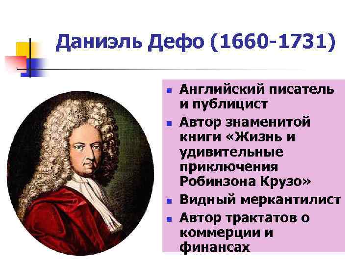 Даниэль Дефо (1660 -1731) n n Английский писатель и публицист Автор знаменитой книги «Жизнь