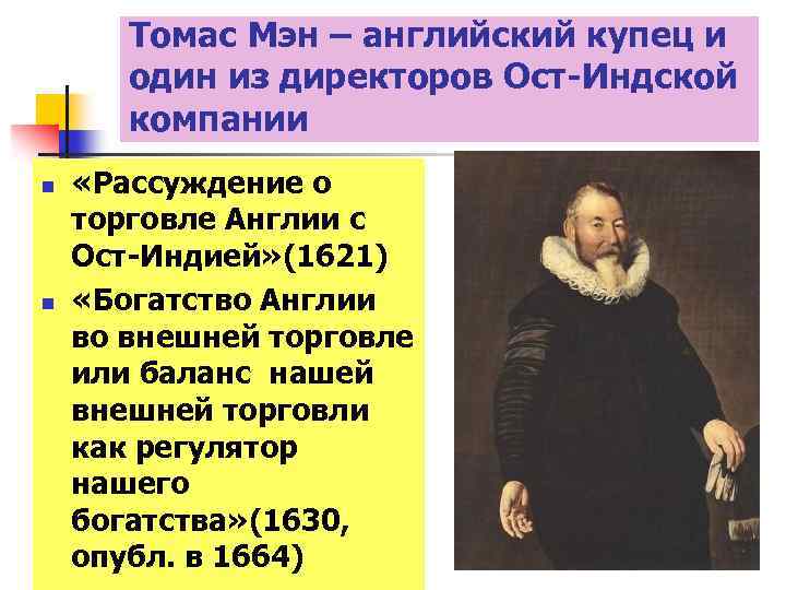 Томас Мэн – английский купец и один из директоров Ост-Индской компании n n «Рассуждение