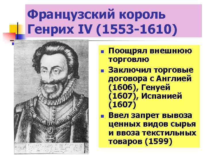 Французский король Генрих IV (1553 -1610) n n n Поощрял внешнюю торговлю Заключил торговые