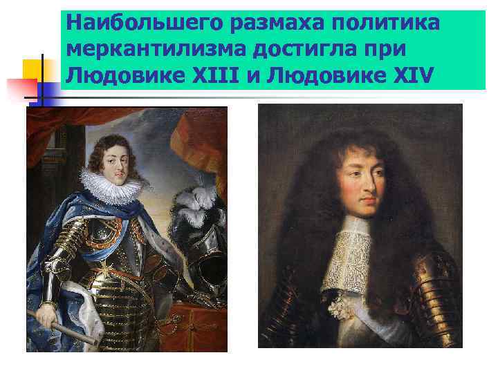 Наибольшего размаха политика меркантилизма достигла при Людовике XIII и Людовике XIV 