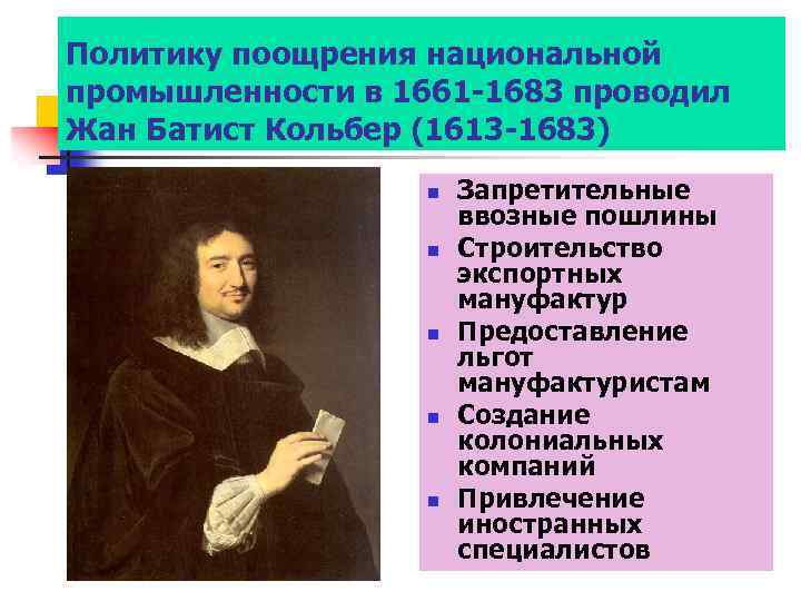 Политику поощрения национальной промышленности в 1661 -1683 проводил Жан Батист Кольбер (1613 -1683) n