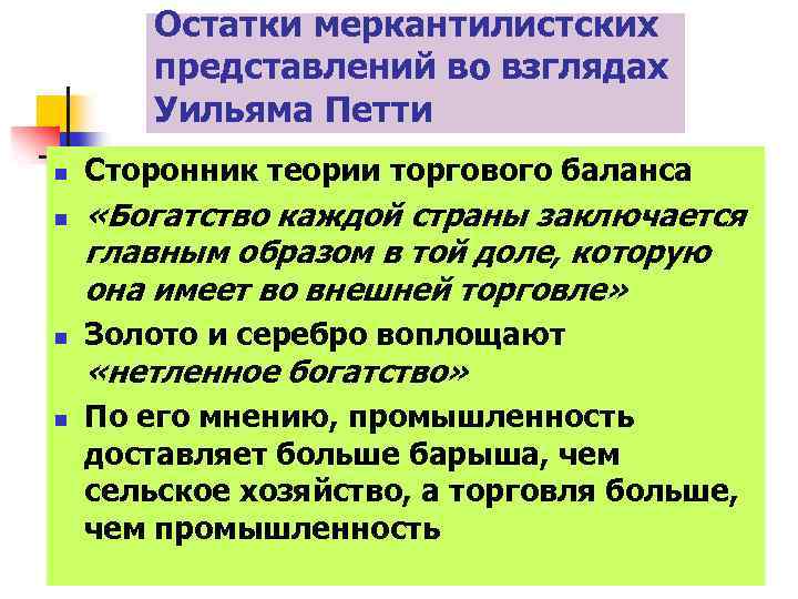 Остатки меркантилистских представлений во взглядах Уильяма Петти n n n Сторонник теории торгового баланса