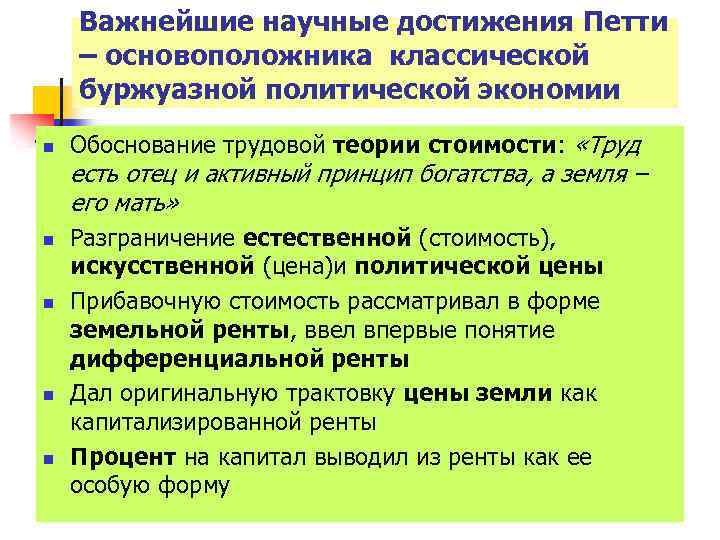 Важнейшие научные достижения Петти – основоположника классической буржуазной политической экономии n Обоснование трудовой теории