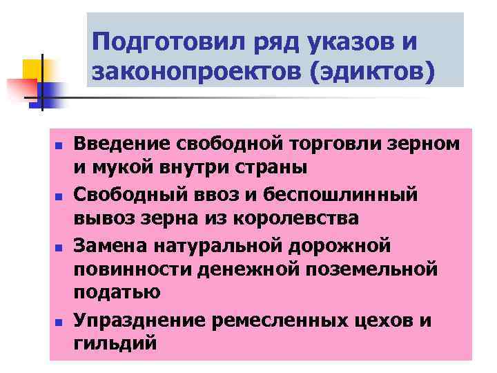 Подготовил ряд указов и законопроектов (эдиктов) n n Введение свободной торговли зерном и мукой