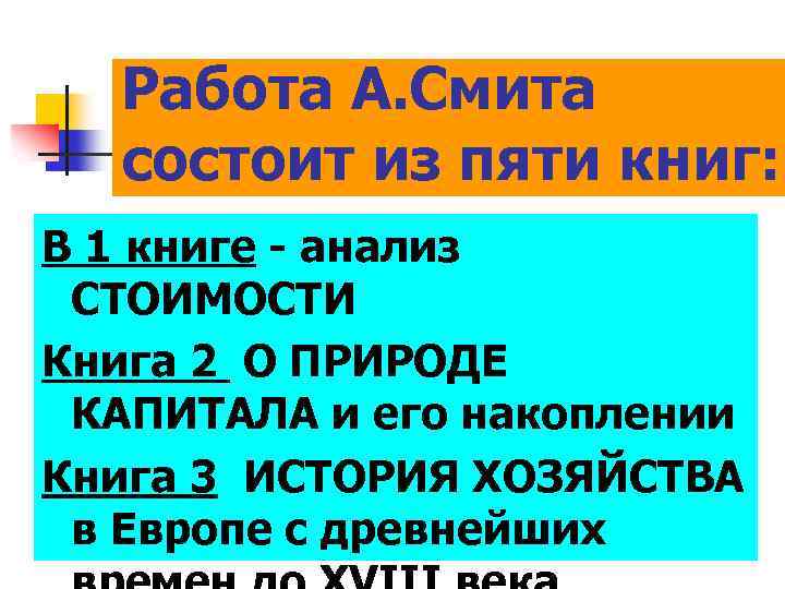 Работа А. Смита состоит из пяти книг: В 1 книге - анализ СТОИМОСТИ Книга