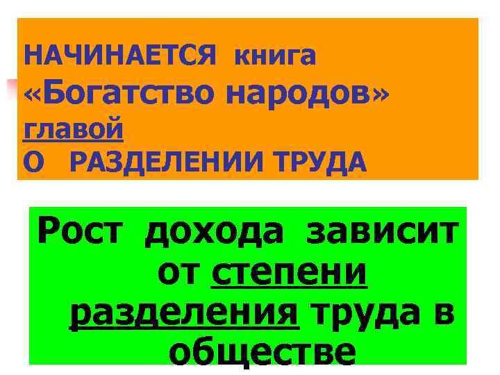 НАЧИНАЕТСЯ книга «Богатство народов» главой О РАЗДЕЛЕНИИ ТРУДА Рост дохода зависит от степени разделения