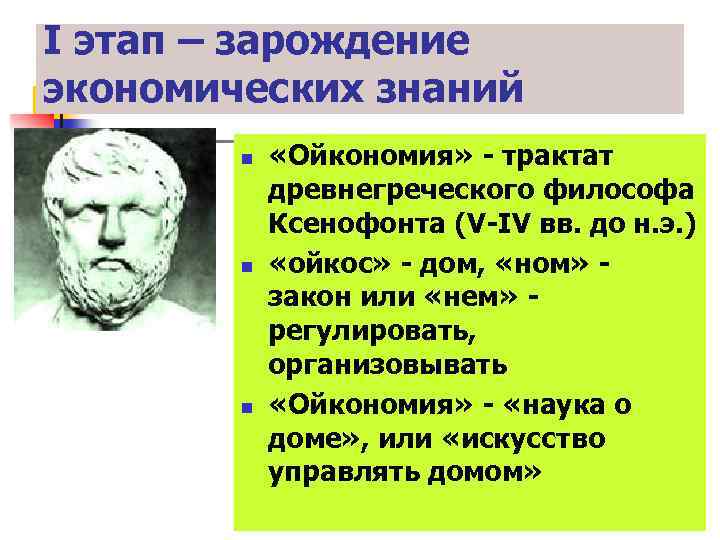 I этап – зарождение экономических знаний n n n «Ойкономия» - трактат древнегреческого философа