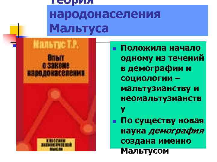 Теория народонаселения Мальтуса n n Положила начало одному из течений в демографии и социологии