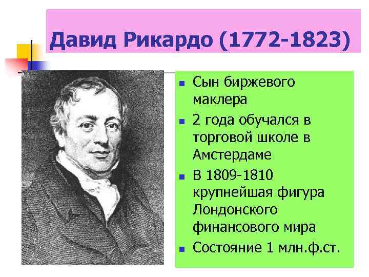 Давид Рикардо (1772 -1823) n n Сын биржевого маклера 2 года обучался в торговой